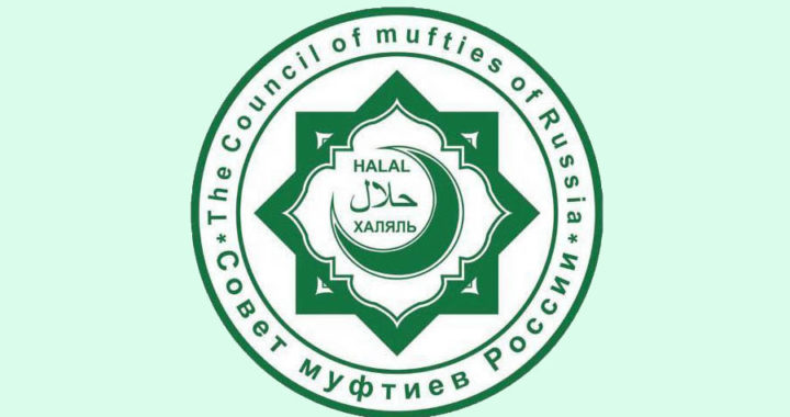 Центр «Халяль» Совета муфтиев России