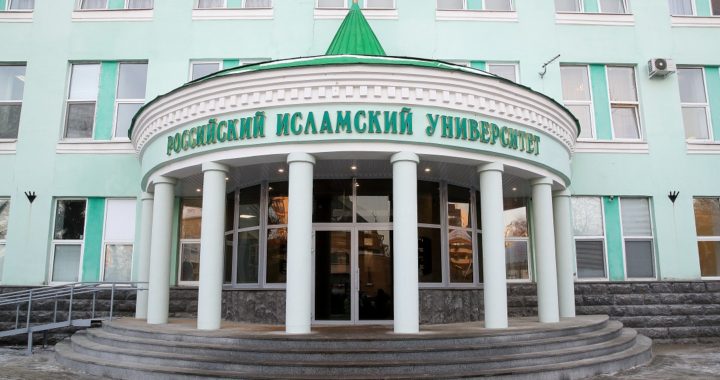 Российский исламский институт