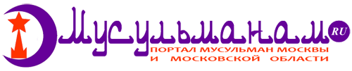 Мусульмане Москвы и Московской области