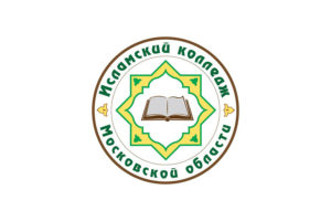 Исламский колледж Московской области