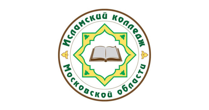 Исламский колледж Московской области