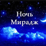 Сегодня мусульмане встречают Ночь Мирадж