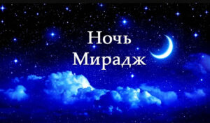 Ночь Мирадж