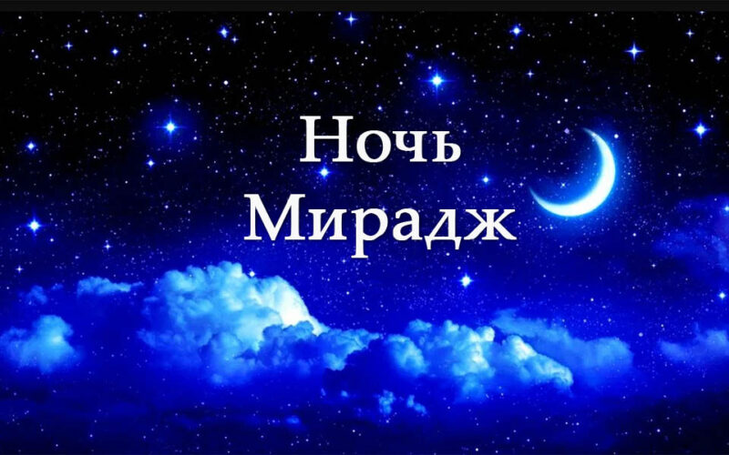 Ночь Мирадж