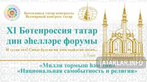 XI Всероссийский форум татарских религиозных деятелей