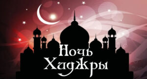 Ночь Хиджры
