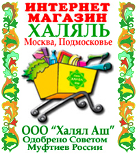 Магазин продуктов Халяль, Москва, Подмосковье